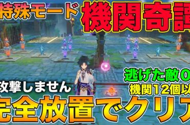 【原神】特殊モードの『機関奇譚』を機関12以下で完全放置クリア！逃げた敵も0！最強過ぎる配置教えます【げんしん,Genshin,きかんきたん,機関棋譚】