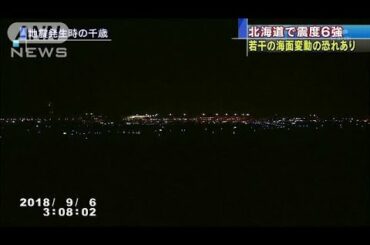 北海道で最大震度6強の地震　停電などの被害情報(18/09/06)