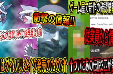 【速報&最新情報まとめ】今週はシンオウのリメイクを発表しますが出た件について！公式はダイパリメイク発売のため？衝撃の情報が出た！伝説3匹登場！ゲーム屋で新作の確認情報！【ポケモンDP】【ポケモンGO】