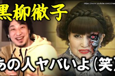 【ひろゆき】黒柳徹子さんのヤバさについて語りました