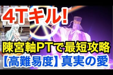 【FGO】陳宮軸PTで最短4ターンキル：高難易度「真実の愛」【サン･バレンティーノ！バレンタイン2021】