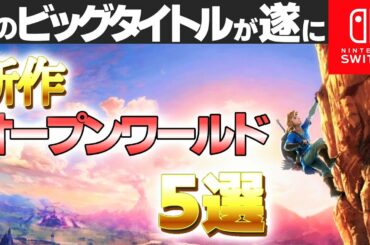 心待ちにしていた大注目新作オープンワールド５選【おすすめソフト　ニンテンドースイッチ　新作　神ゲー】