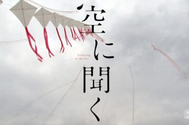 映画『空に聞く』劇場予告編