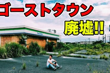 【日本の闇】廃墟化されたゴーストタウン!?東日本大震災の今をこの目で見てきた(前編閲覧注意)