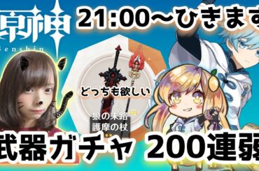 【原神】#150 武器ガチャきたね！21時からひきまする！200連の内で槍、末路どっちも出てほしいと思ってる【Genshin Impact ☆ 女性実況】