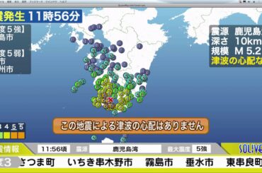 【速報】鹿児島市で震度５強の地震発生