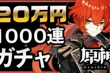 【原神】20万円で1000連ガチャしたら★5は何体出るか？【げんしん】