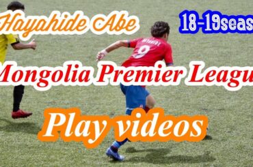 Hayahide  Abe 2019 PV（Mongolia Premier League)　海外サッカー選手　阿部速秀の2019年　プレイビデオ　＠モンゴル