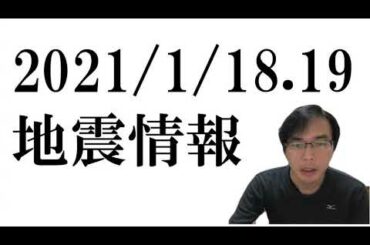 【地震情報2021/1/18、19】東北沖、特に宮城県沖、岩手県沖注意
