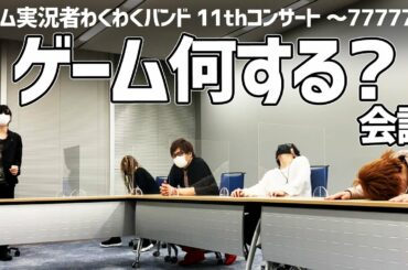 【ネタバレなし】ライブ中にやるゲームの企画会議 【ネタバレなし】ライブ中にやるゲームの企画会議
