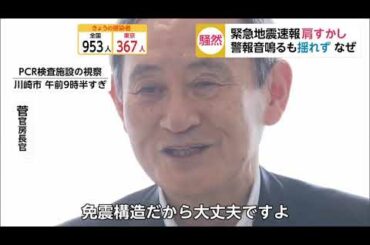 緊急地震速報 警報音鳴るも揺れず （ディズニーの対応がすごい