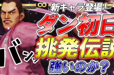 スト5 SFV CE ダン初日 どんなキャラ？ 挑発伝説 攻略解説 格闘ゲーム ストリートファイター5 Eスポーツ