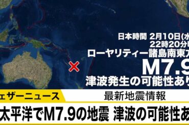 南太平洋でM7.7の地震　津波発生の可能性あり