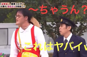 【稲ちゃん】岡村隆史さんとの〜ちゃうん？の掛け合いがおもろい　クセになるw アインシュタイン・岡村隆史・見取り図