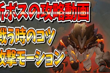 【原神攻略】魈(しょう)の突破素材、新ボスの倒し方解説動画【エンシェントヴィシャップ】【ver1.3アプデ】