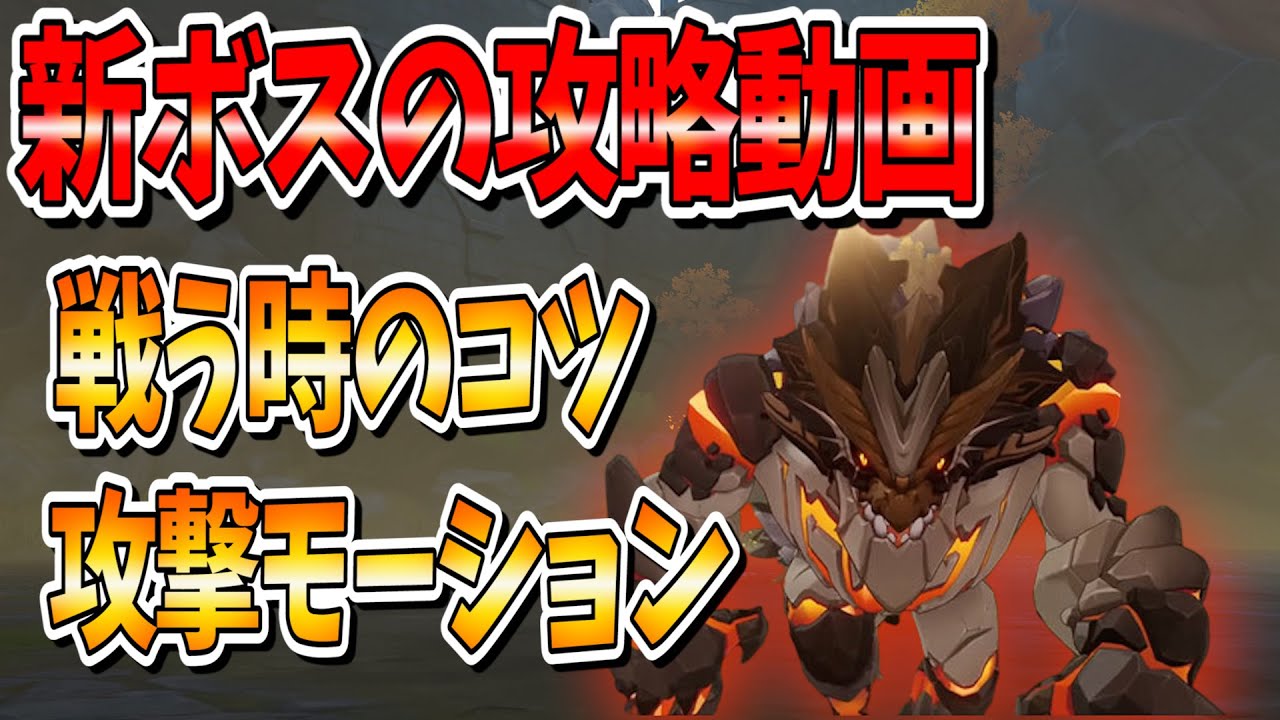 【原神攻略】魈(しょう)の突破素材、新ボスの倒し方解説動画【エンシェントヴィシャップ】【ver1.3アプデ】 【原神攻略】魈(しょう)の突破素材、新ボスの倒し方解説動画【エンシェントヴィシャップ】【ver1.3アプデ】