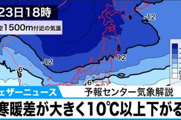 寒暖差が大きく10℃以上下がる　予報センター気象解説