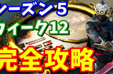 シーズン５ウィーク１２チャレンジ(クエスト)完全攻略【フォートナイト攻略】