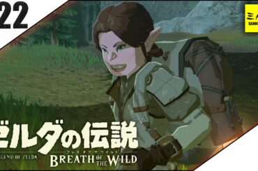 #22【三人称】ドンピシャとゼルダの伝説 ブレス オブ ザ ワイルド【Switch版】
