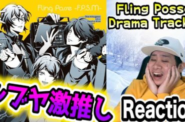 【ヒプノシスマイク】アニメからハマった男がFling Posseのドラマパート①を聞く【乱数誕生日おめでとう】