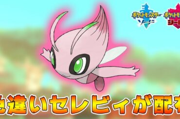 【最新情報】色違いセレビィ配布について、新幻ポケモンの新情報公開！【ポケモン剣盾】