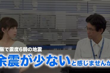 【地震見解】大阪震度6弱・余震少ないと感じませんか？