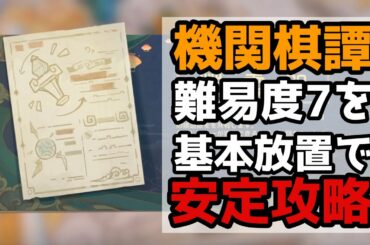 【原神】 機関棋譚を基本放置で楽して全アチーブメント攻略　難易度7【きかんきたん・解説】