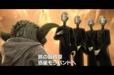 「スター・ウォーズ：クローン・ウォーズ＜ファイナル・シーズン／ザ・ロスト・ミッション＞」予告編