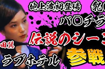 【本田翼】伝説の名シーン全員参戦！！