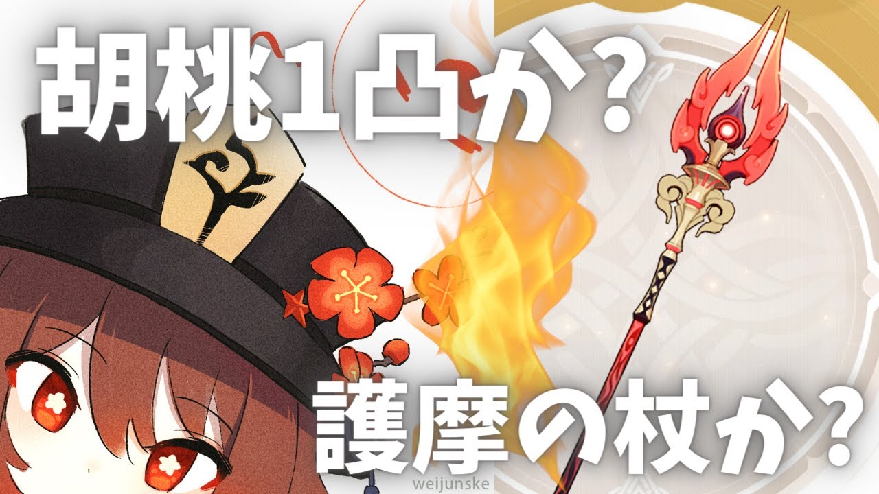 胡桃（フータオ）1凸か？護摩の杖か？【原神】