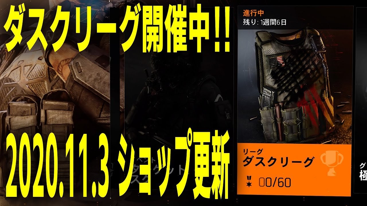 【Division2/ディビジョン2】ダスクリーグ開催中！ ショップ更新 2020.11.3【ショップ更新】Division2