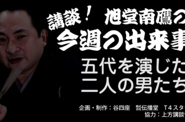 五代を演じた二人の男たち／講談！今週の出来事　21／作・講談：旭堂南鷹　谷四座