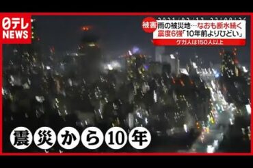 震度６強の地震、けが人１６０人以上…断水も続く（2021年2月15日放送「news every.」より）