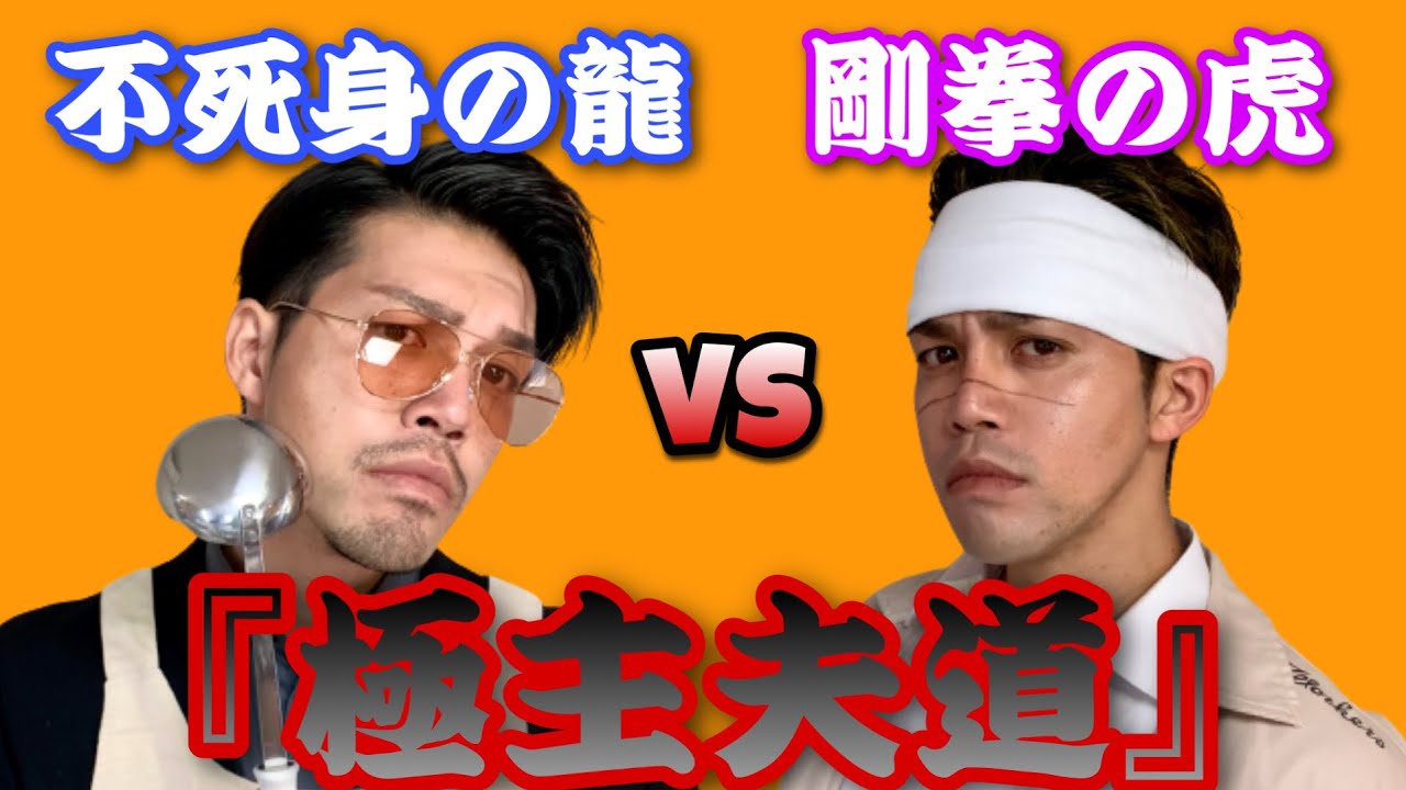 実写版ドラマ「極主夫道」【龍 vs 虎 】 実写版ドラマ「極主夫道」【龍 vs 虎 】