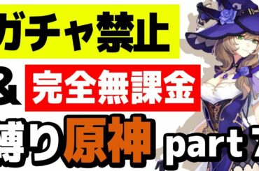 【原神】ガチャ禁止縛り原神  最強のリサを目指す