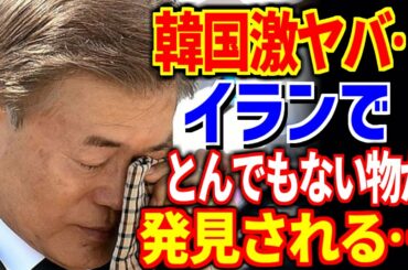 【海外の反応】お隣さんがイランへの国連武器禁輸措置を破っていたことが判明！？制裁不可避！！