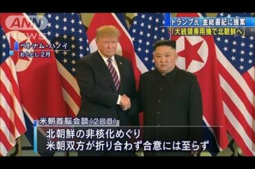 トランプ氏　金総書記に大統領専用機への搭乗提案(2021年2月24日)