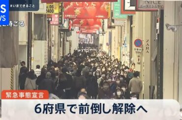 ［新型コロナ］緊急事態宣言 ６府県で前倒し解除へ【news23】