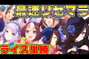 【#ウマ娘】ライス一点狙い！競馬初心者の最速リセマラ周回やっていく！
