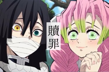 【MAD】鬼滅の刃 おばみつ×贖罪(ネタバレ注意)