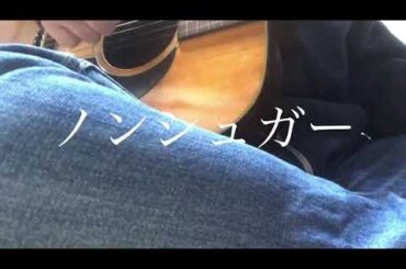 マカロニえんぴつ/ノンシュガー 中学生 弾き語り