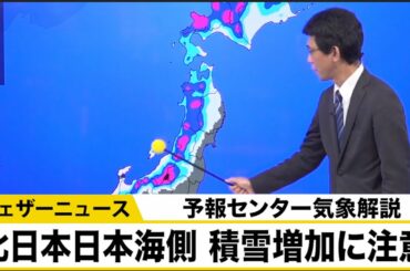 北陸から北日本日本海側で雪や雨 積雪増加などに注意