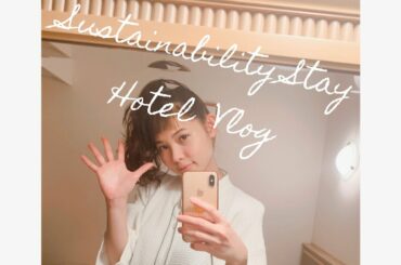 🌿ホテルでの過ごし方【サスティナブルVlog】