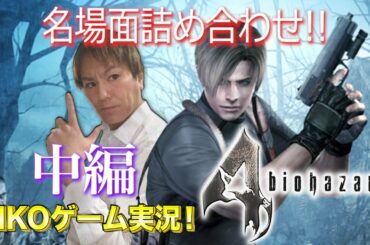 バイオハザード4 おもしろ名場面詰め合わせ動画 中盤戦!