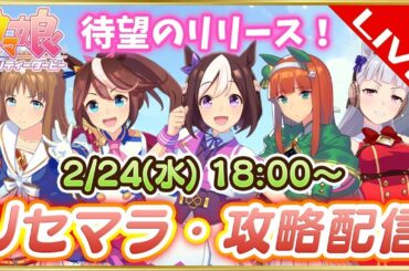 【ウマ娘】リセマラ・攻略実況配信！情報交換しながら皆で遊ぼう！