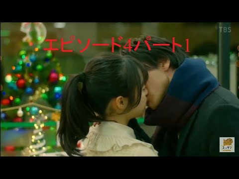 この愛を温めたいですか？ 森七菜×中村倫也第4話パート1