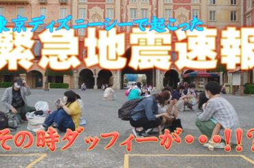 【東京ディズニーシーで緊急地震速報！　７月30日】園内で緊急地震速報が鳴り響いた！　迅速なキャストさんの対応に称賛の声が上がる中ダッフィーがとった行動が面白すぎるｗ