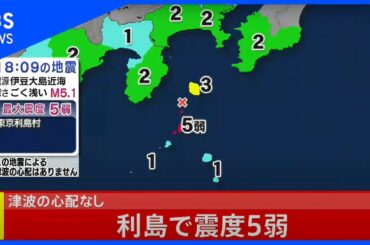 【LIVE】利島で震度５弱【津波の心配なし】(2020年12月18日)