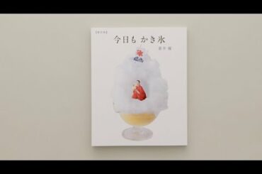 蒼井優が至極のかき氷を食べ歩く。『今日もかき氷【進化版】』