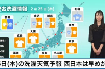 2月25日(木)の洗濯天気予報 西から天気下り坂
